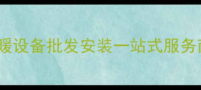 图片 威能暖气炉湖北总代理｜湖北地区采暖设备批发安装一站式服务商｜节能环保型燃气壁挂炉官方直供2
