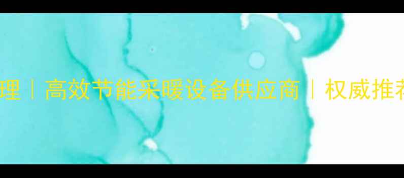 威能暖气炉湖北总代理高效节能采暖设备供应商权威推荐湖北地区安装服务