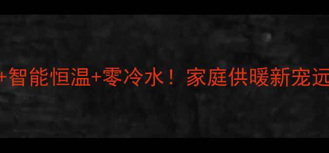 威能暖气片智能恒温零冷水家庭供暖新宠远程控制攻略