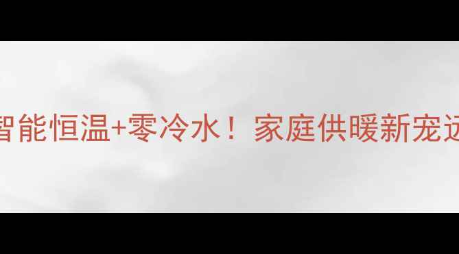 图片 威能暖气片+智能恒温+零冷水！家庭供暖新宠远程控制攻略2
