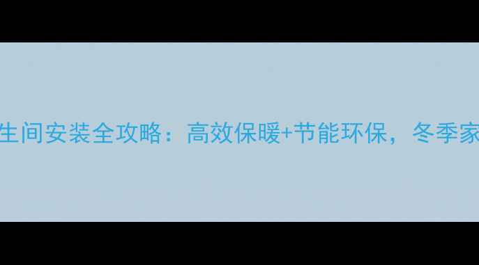 图片 威能暖气片卫生间安装全攻略：高效保暖+节能环保，冬季家庭采暖新选择