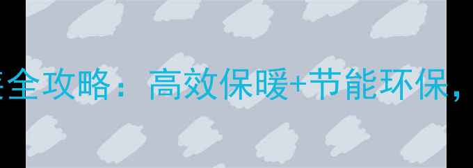 图片 威能暖气片卫生间安装全攻略：高效保暖+节能环保，冬季家庭采暖新选择1