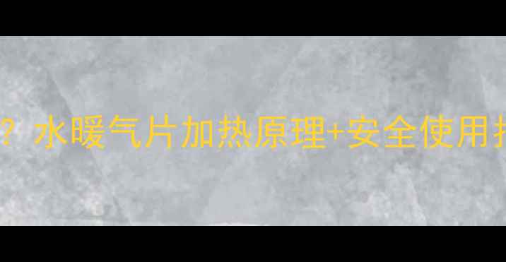 图片 威能暖气片里是水吗？水暖气片加热原理+安全使用指南（附选购攻略）1