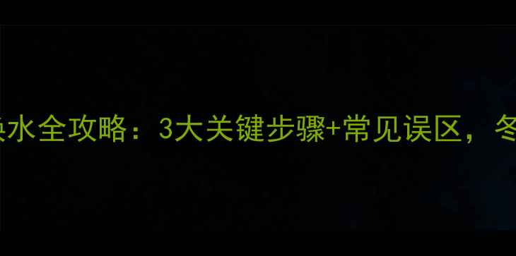 图片 威能燃气壁挂炉换水全攻略：3大关键步骤+常见误区，冬季采暖无忧指南2