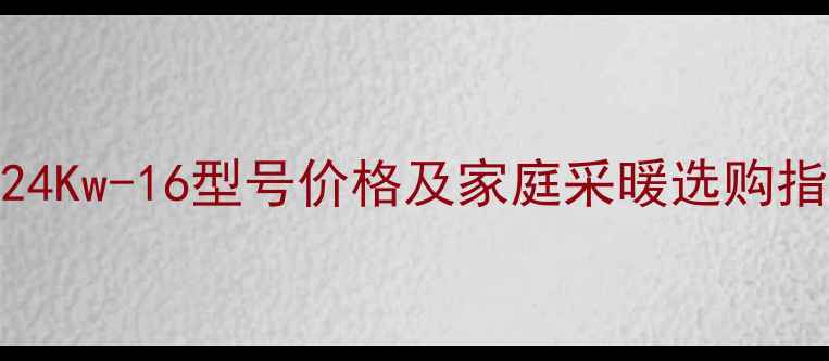 图片 威能进口壁挂炉24Kw-16型号价格及家庭采暖选购指南（最新报价）