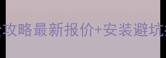 图片 威能锅炉地暖安装全攻略最新报价+安装避坑指南（附真实案例）
