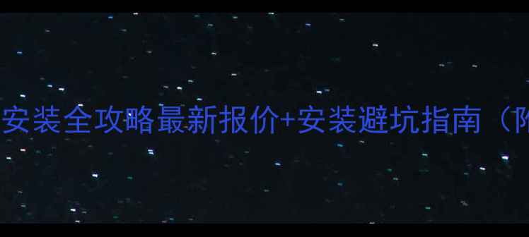 图片 威能锅炉地暖安装全攻略最新报价+安装避坑指南（附真实案例）1