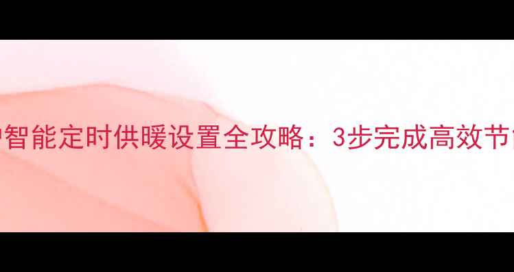 图片 威诺壁挂炉智能定时供暖设置全攻略：3步完成高效节能运行指南