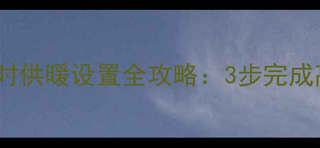 威诺壁挂炉智能定时供暖设置全攻略3步完成高效节能运行指南