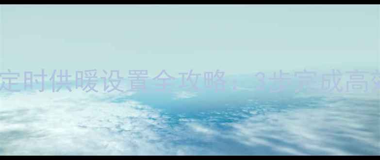 图片 威诺壁挂炉智能定时供暖设置全攻略：3步完成高效节能运行指南2