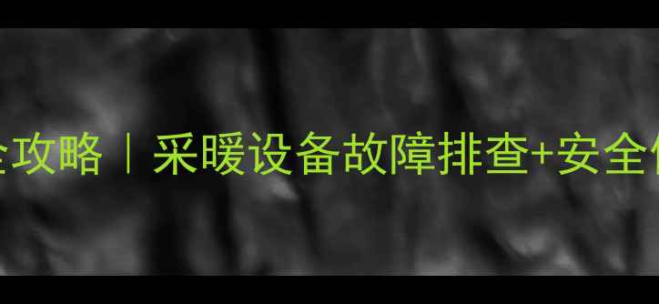 威诺壁挂炉燃气阀调节全攻略采暖设备故障排查安全使用指南附图文步骤