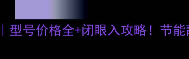 图片 威诺壁挂炉选购指南｜型号价格全+闭眼入攻略！节能静音款居然只要X元？