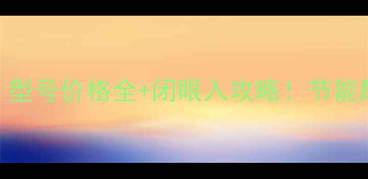 威诺壁挂炉选购指南型号价格全闭眼入攻略节能静音款居然只要X元