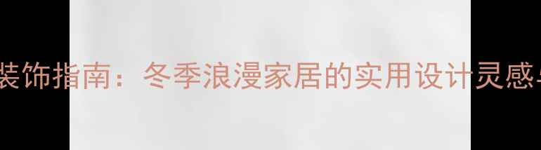 图片 婚房暖气片装饰指南：冬季浪漫家居的实用设计灵感与创意方案1