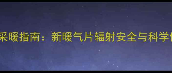 孕妇冬季采暖指南新暖气片辐射安全与科学使用建议