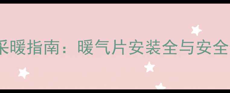 图片 孕妇家庭采暖指南：暖气片安装全与安全使用建议1