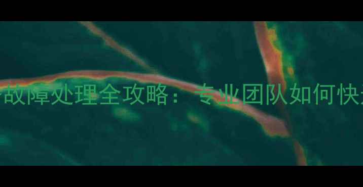 图片 学校地暖维修与采暖设备故障处理全攻略：专业团队如何快速恢复供暖并降低损失？