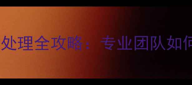 学校地暖维修与采暖设备故障处理全攻略专业团队如何快速恢复供暖并降低损失