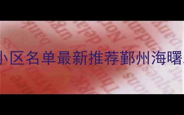 宁波50个装地暖小区名单最新推荐鄞州海曙北仑地暖楼盘全