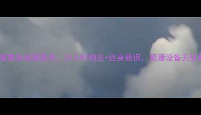 图片 宁波地暖管售后保障服务：24小时响应+终身质保，采暖设备无忧售后指南1