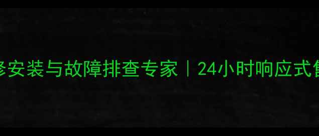 图片 宁波地暖维修安装与故障排查专家｜24小时响应式售后服务体系