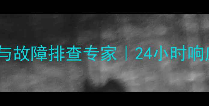宁波地暖维修安装与故障排查专家24小时响应式售后服务体系