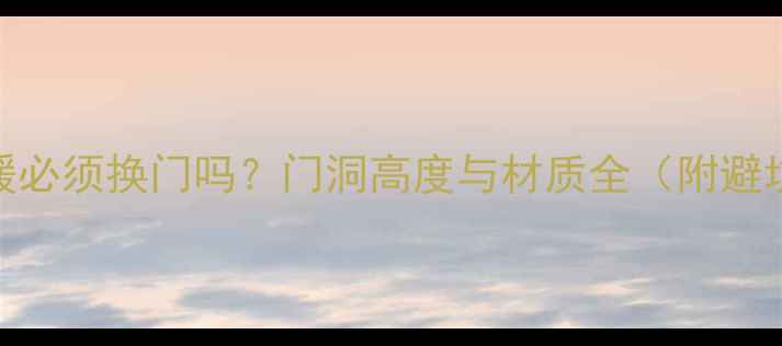 图片 安装地暖必须换门吗？门洞高度与材质全（附避坑指南）