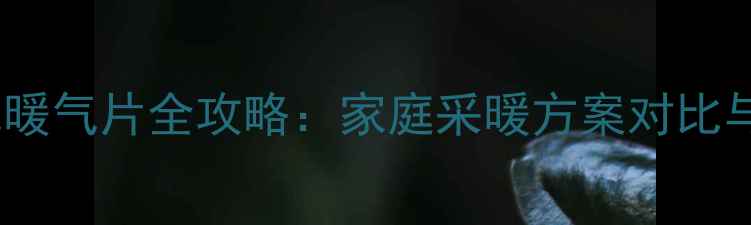图片 安装天然气暖气片全攻略：家庭采暖方案对比与安装指南1