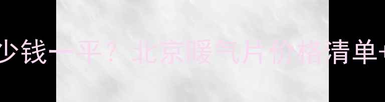 图片 安装暖气片多少钱一平？北京暖气片价格清单+选购避坑指南