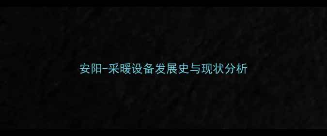 图片 安阳-采暖设备发展史与现状分析