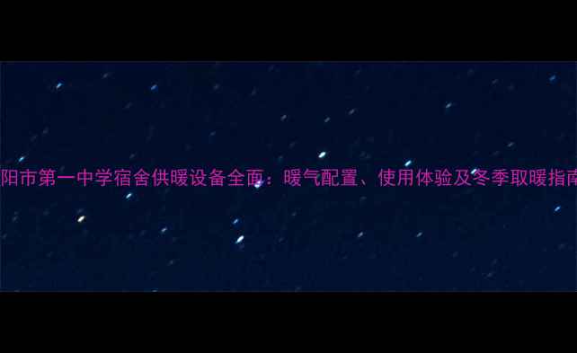 图片 安阳市第一中学宿舍供暖设备全面：暖气配置、使用体验及冬季取暖指南1