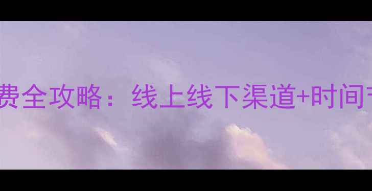 图片 安阳市采暖设备缴费全攻略：线上线下渠道+时间节点+常见问题详解