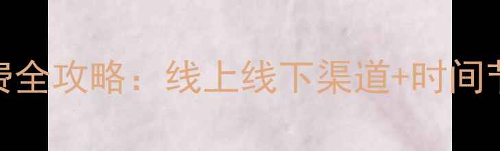 图片 安阳市采暖设备缴费全攻略：线上线下渠道+时间节点+常见问题详解1