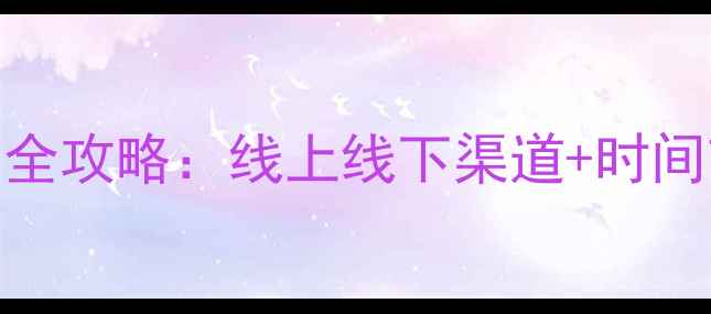 安阳市采暖设备缴费全攻略线上线下渠道时间节点常见问题详解