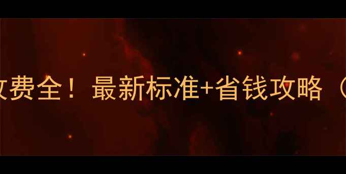 图片 安阳暖气安装收费全！最新标准+省钱攻略（附费用明细）1