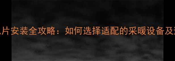 图片 安阳暖气片安装全攻略：如何选择适配的采暖设备及避坑指南