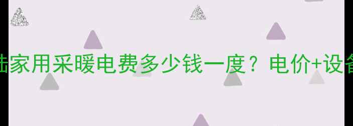安陆家用采暖电费多少钱一度电价设备全
