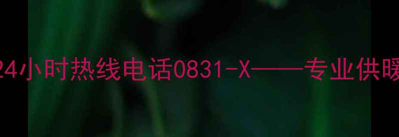 图片 定西暖气安装维修服务｜24小时热线电话0831-X——专业供暖解决方案与故障应急指南