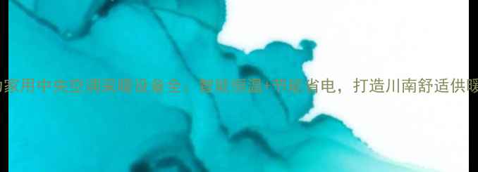 图片 宜宾格力家用中央空调采暖设备全：智能恒温+节能省电，打造川南舒适供暖新标准1