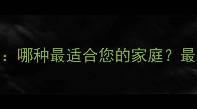 图片 宝鸡冬季采暖设备推荐：哪种最适合您的家庭？最新供暖效果及安装指南
