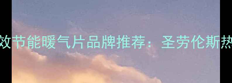 宝鸡地区高效节能暖气片品牌推荐圣劳伦斯热能系统深度