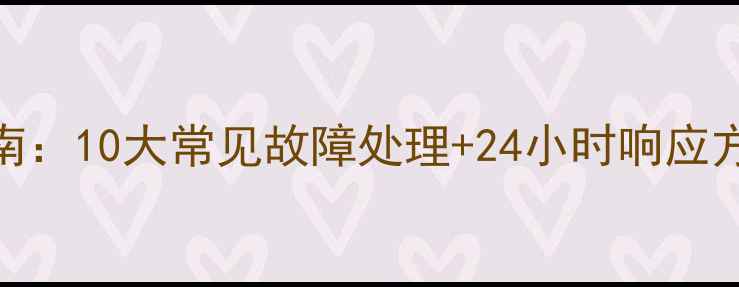 图片 宝鸡市壁挂炉维修服务指南：10大常见故障处理+24小时响应方案（附本地服务商推荐）
