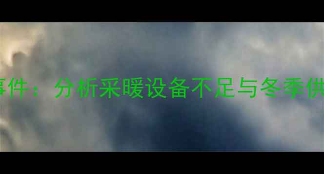 图片 宝鸡无暖气事件：分析采暖设备不足与冬季供暖解决方案1