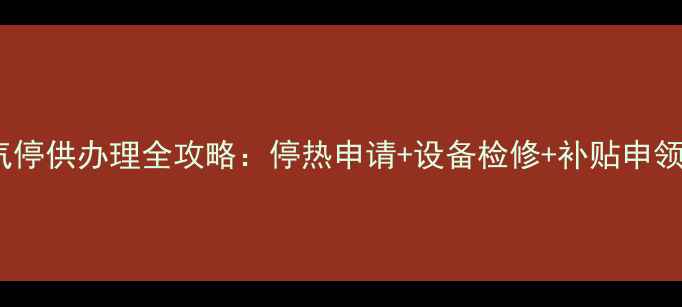 图片 宝鸡暖气停供办理全攻略：停热申请+设备检修+补贴申领三步走2