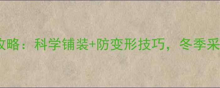 图片 实木地暖地板全攻略：科学铺装+防变形技巧，冬季采暖效果翻倍指南1