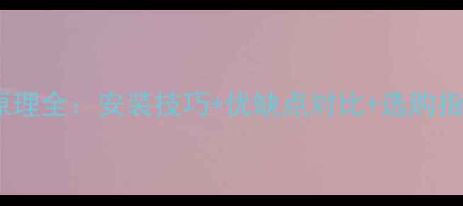 图片 实木地暖地板采暖原理全：安装技巧+优缺点对比+选购指南（附最新数据）1