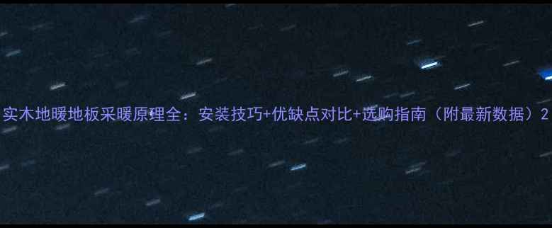图片 实木地暖地板采暖原理全：安装技巧+优缺点对比+选购指南（附最新数据）2