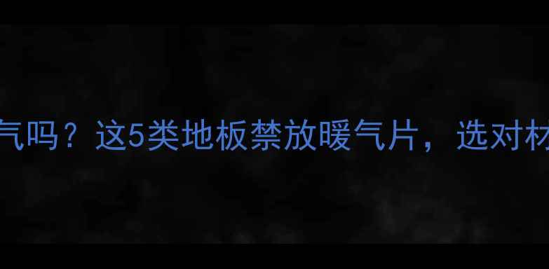 图片 实木地板能装暖气吗？这5类地板禁放暖气片，选对材质冬季不冻脚！