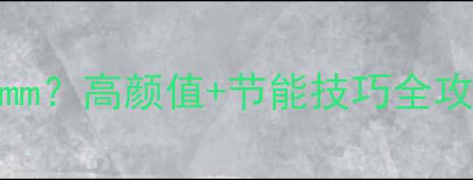 实木暖气片安装高度500mm高颜值节能技巧全攻略家居采暖避坑指南