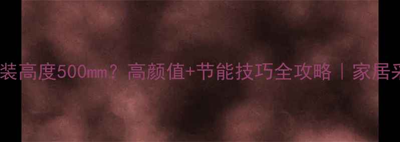 图片 实木暖气片安装高度500mm？高颜值+节能技巧全攻略｜家居采暖避坑指南2